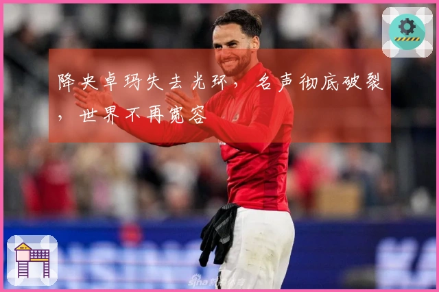 降央卓玛失去光环，名声彻底破裂，世界不再宽容