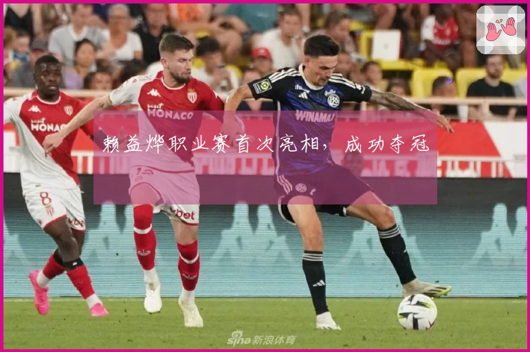 赖益烨职业赛首次亮相，成功夺冠