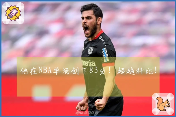 他在NBA单场创下83分！超越科比！