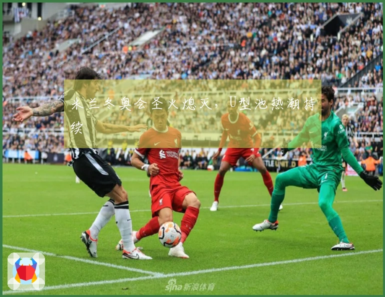 米兰冬奥会圣火熄灭，U型池热潮持续