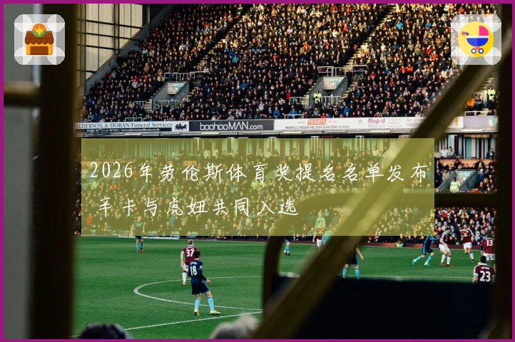 2026年劳伦斯体育奖提名名单发布 辛卡与虎妞共同入选