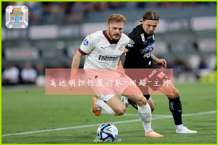 高达明担任厦门队-闽超-主帅