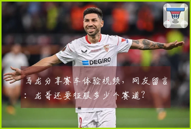 马龙分享赛车体验视频，网友留言：龙哥还要征服多少个赛道？