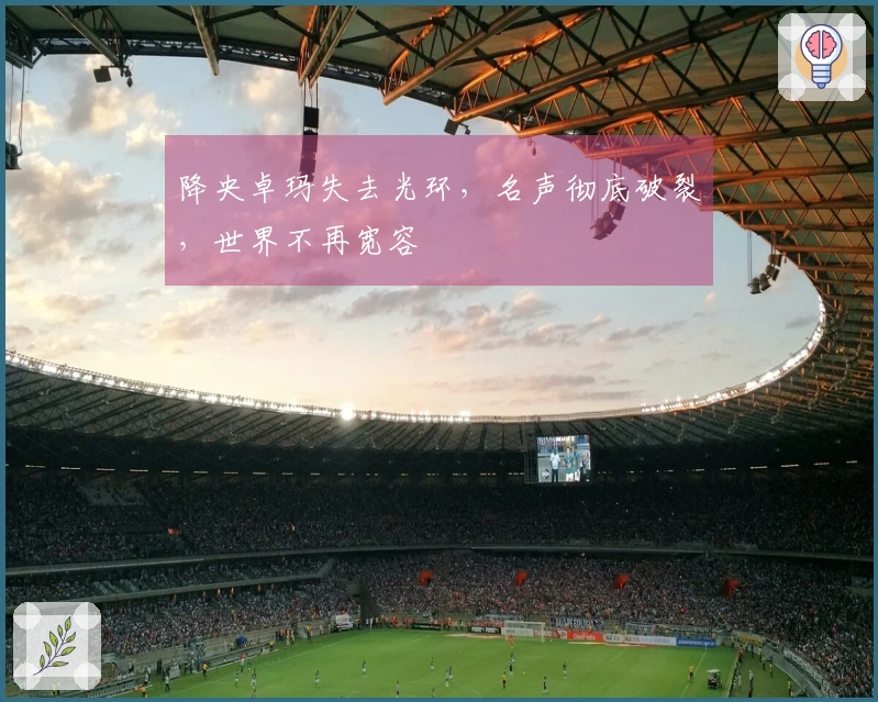 降央卓玛失去光环，名声彻底破裂，世界不再宽容