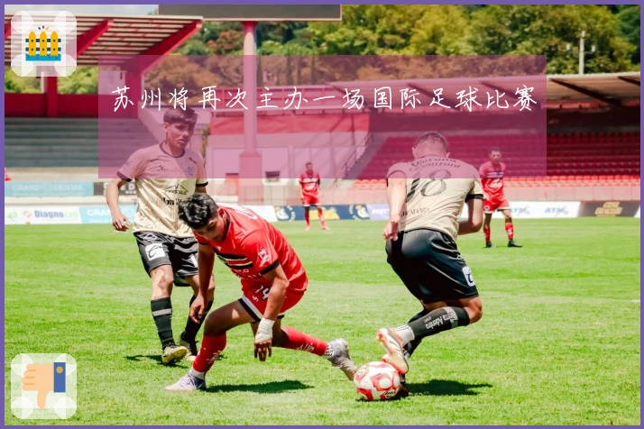 苏州将再次主办一场国际足球比赛