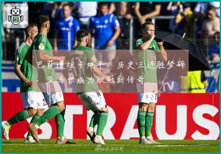 巴萨遭纽卡绝平，历史三连胜梦碎，亚马尔成为欧冠新传奇