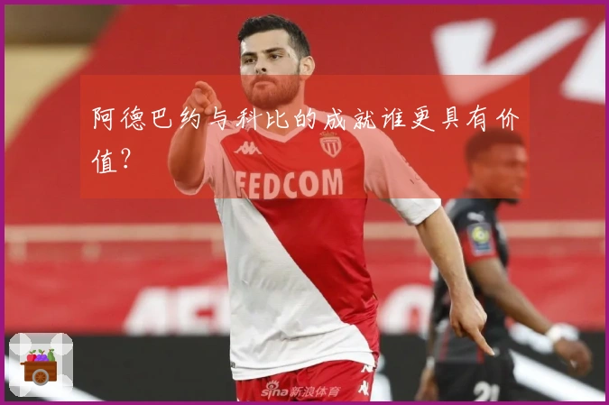 阿德巴约与科比的成就谁更具有价值？