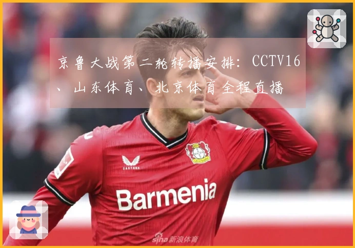 京鲁大战第二轮转播安排：CCTV16、山东体育、北京体育全程直播