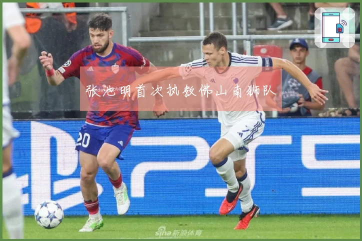 张池明首次执教佛山南狮队