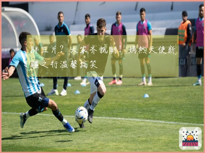 胖三斤？大家齐抵制！嫣然天使新疆之行温馨搞笑