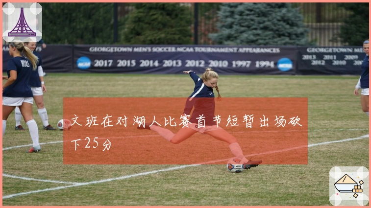 文班在对湖人比赛首节短暂出场砍下25分