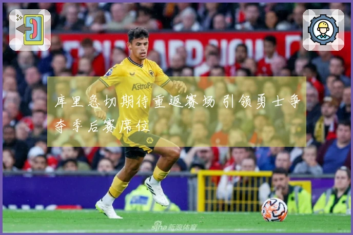 库里急切期待重返赛场 引领勇士争夺季后赛席位